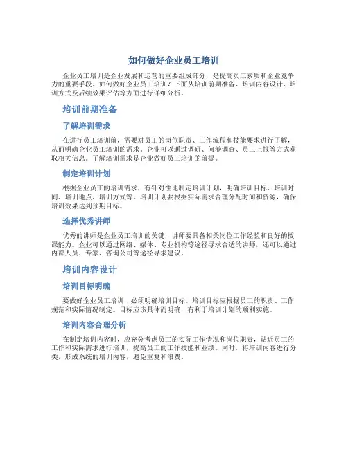 如何做好企业员工培训