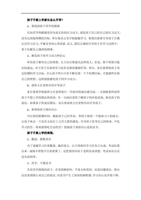 孩子不想上学家长怎么开导？