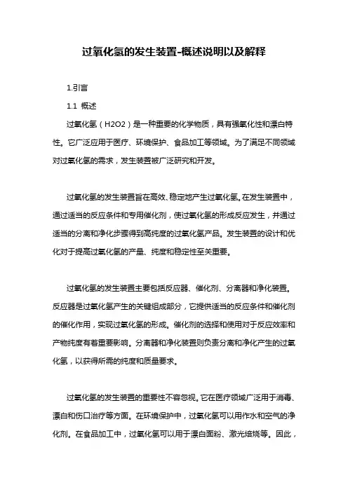 过氧化氢的发生装置-概述说明以及解释