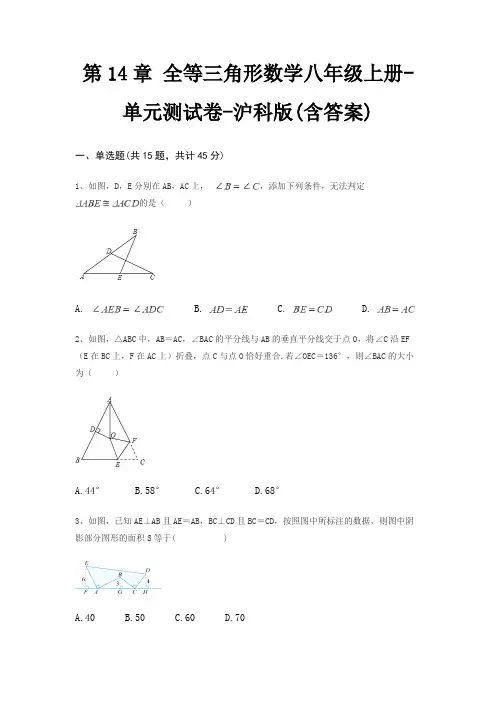 第14章 全等三角形数学八年级上册-单元测试卷-沪科版(含答案)