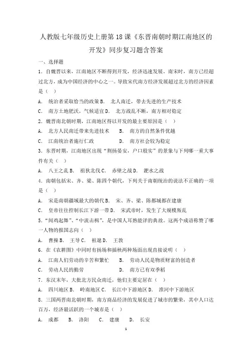 人教版七年级历史上册第18课《东晋南朝时期江南地区的开发》同步复习题含答案