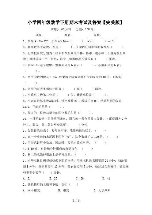 小学四年级数学下册期末考试及答案【完美版】