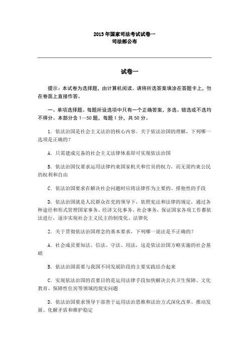 2013年国家司法考试试卷一真题及答案