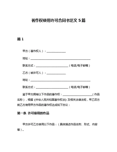 著作权使用许可合同书范文5篇
