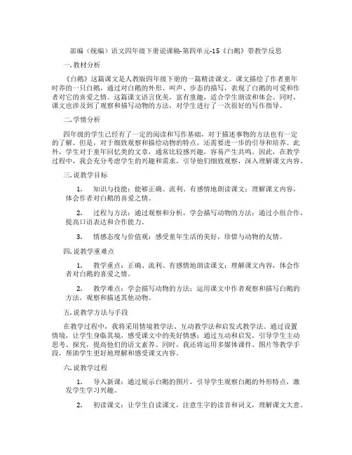 部编(统编)语文四年级下册说课稿-第四单元-15《白鹅》带教学反思