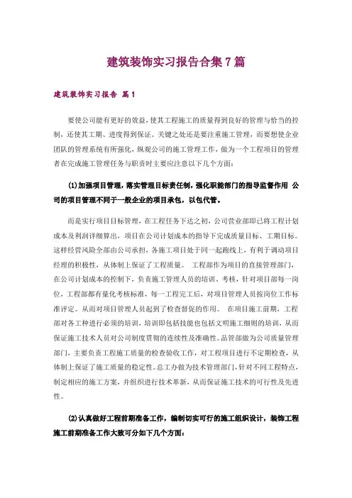 建筑装饰实习报告合集7篇