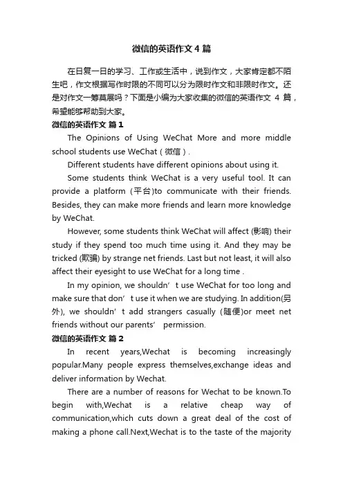 微信的英语作文4篇