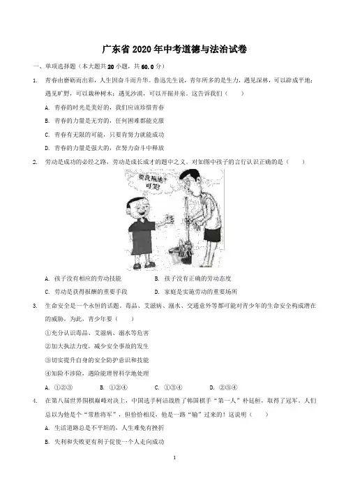 2020年广东省中考思想品德试卷和答案