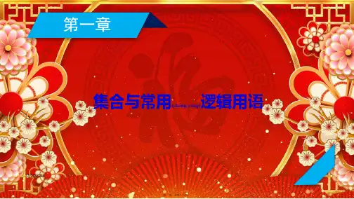 高考数学一轮复习 第1章 集合与常用逻辑用语 第1讲 集合的概念与运算课件_00001