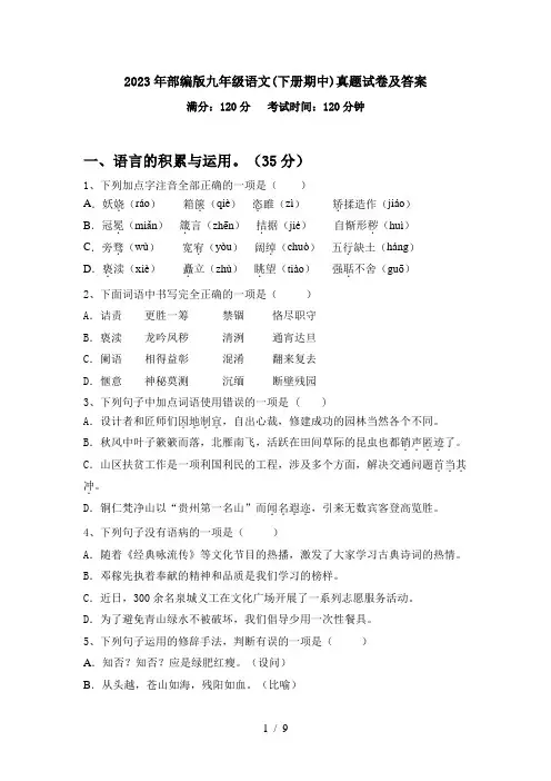 2023年部编版九年级语文(下册期中)真题试卷及答案
