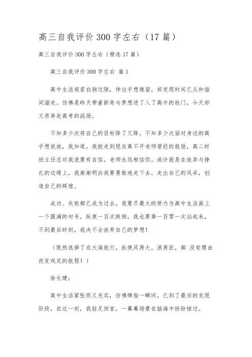 高三自我评价300字左右(17篇)