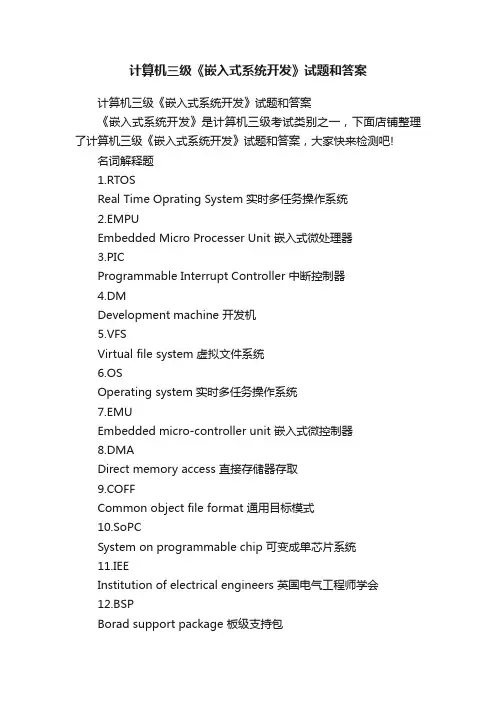 计算机三级《嵌入式系统开发》试题和答案