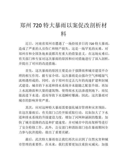 郑州720特大暴雨以案促改剖析材料