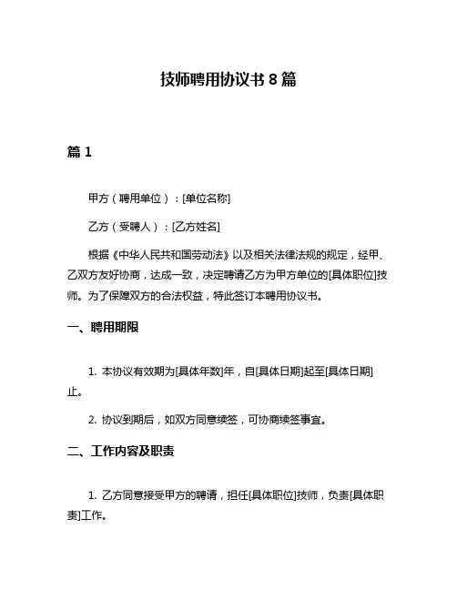 技师聘用协议书8篇