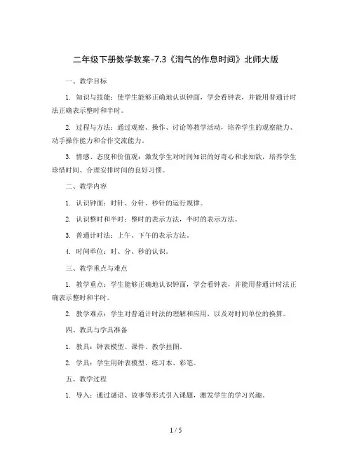 二年级下册数学教案-7.3《淘气的作息时间》北师大版