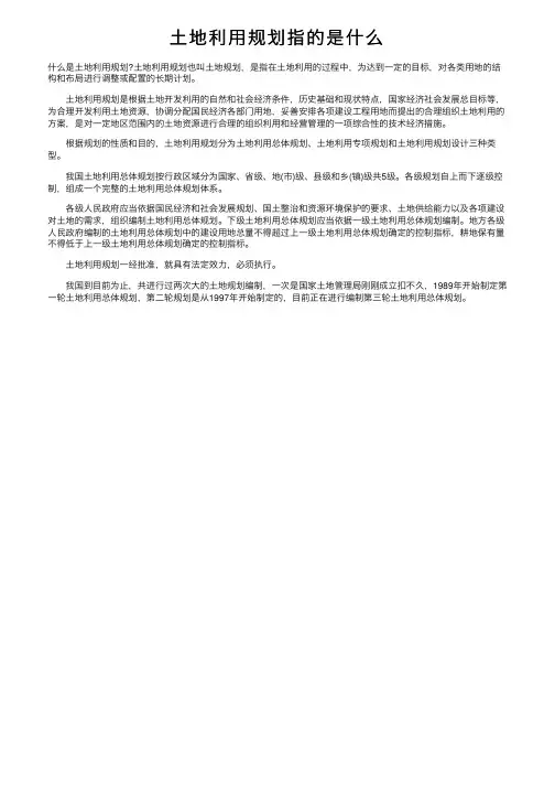 土地利用规划指的是什么