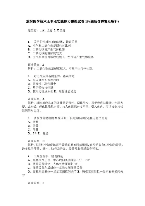 放射医学技术士专业实践能力模拟试卷19(题后含答案及解析)