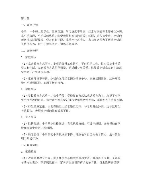 初中叛逆教育案例(3篇)