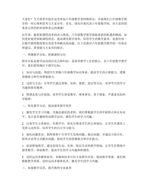 六年级数学老师教研会发言
