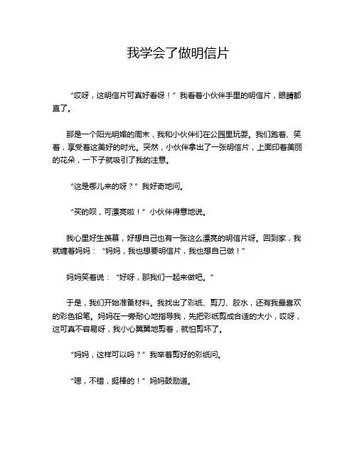 小学作文《我学会了做明信片》