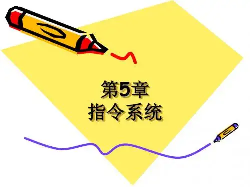 第5章计算机组成原理