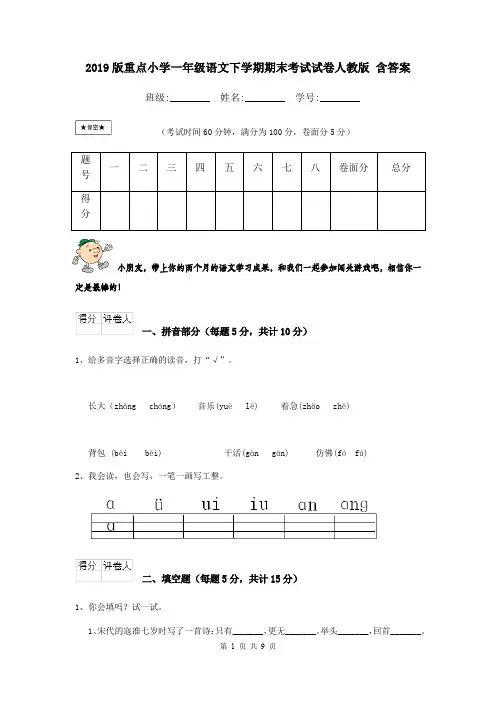 2019版重点小学一年级语文下学期期末考试试卷人教版 含答案