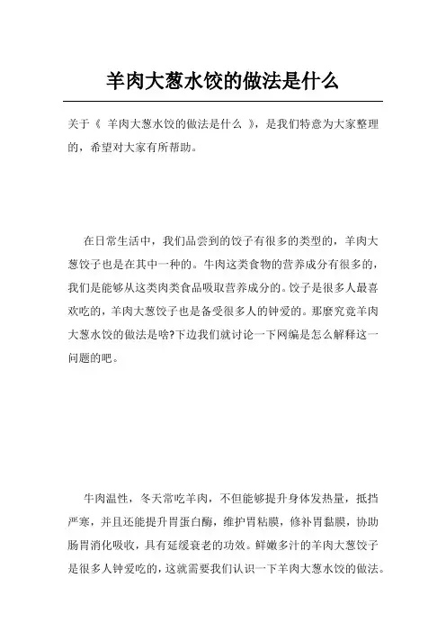 羊肉大葱水饺的做法是什么