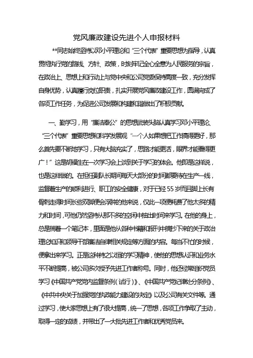党风廉政建设先进个人申报材料