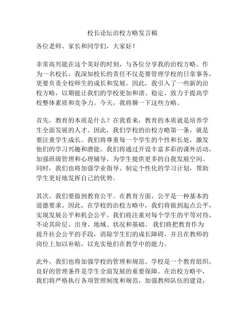 校长论坛治校方略发言稿