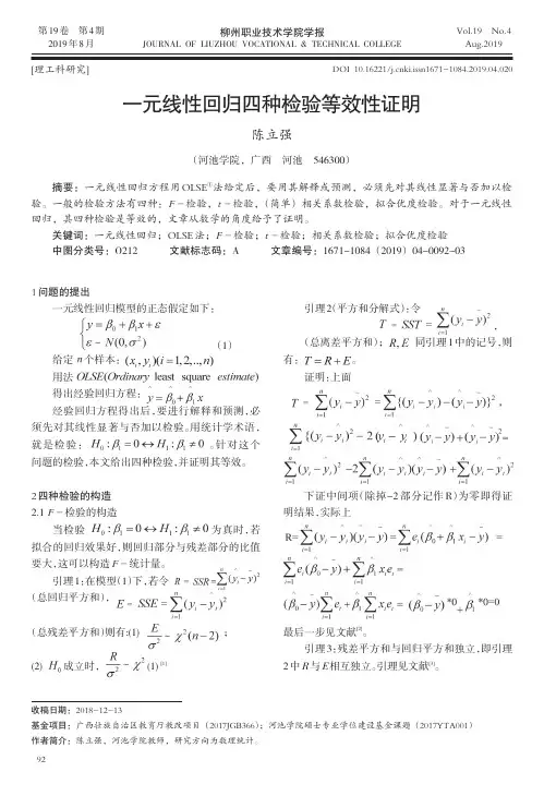 一元线性回归四种检验等效性证明