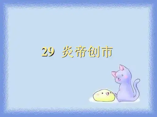炎帝创市炎帝创市 