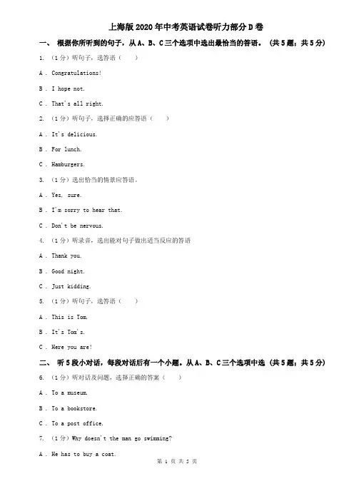 上海版2020年中考英语试卷听力部分D卷