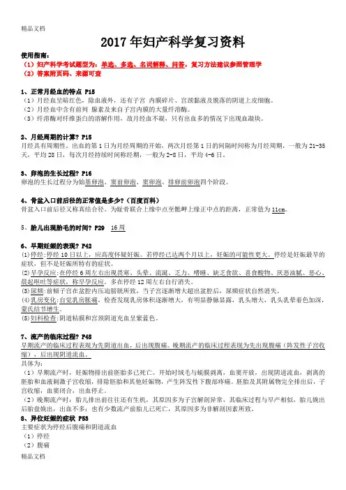 最新-妇产科学(第八版)期末重点复习资料-知识点配选择题(带答案)