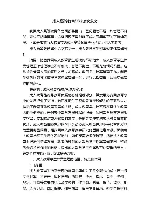成人高等教育毕业论文范文