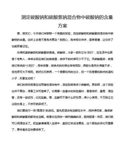 测定碳酸钠和碳酸氢钠混合物中碳酸钠的含量方案