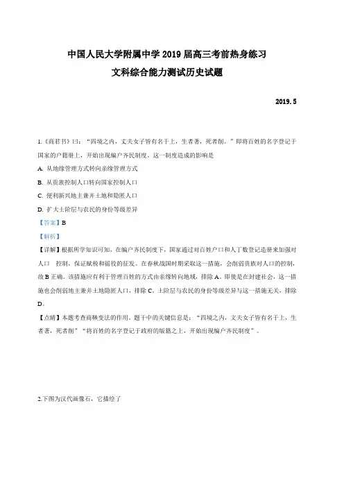 中国人民大学附属中学2019届高三考前热身练习文科综合能力测试历史试卷 含答案解析