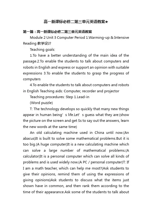 高一新课标必修二第三单元英语教案★