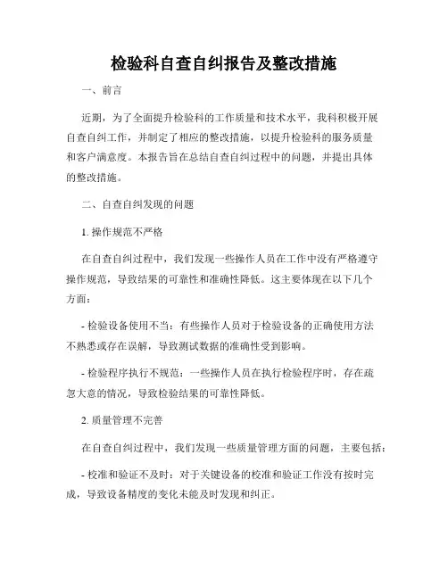 检验科自查自纠报告及整改措施