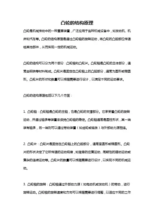 凸轮的结构原理