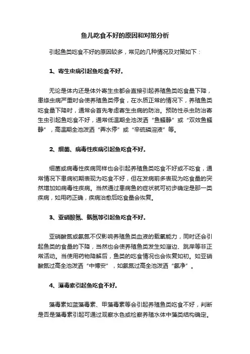 鱼儿吃食不好的原因和对策分析