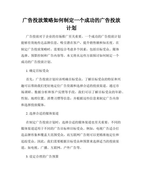 广告投放策略如何制定一个成功的广告投放计划