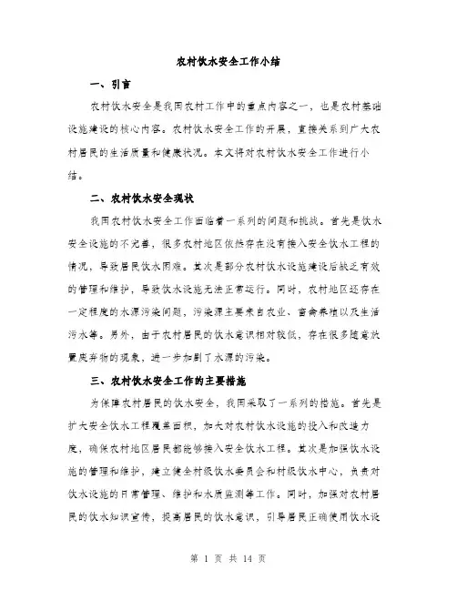 农村饮水安全工作小结（5篇）