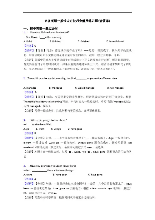 一般过去时技巧全解及练习题(含答案)