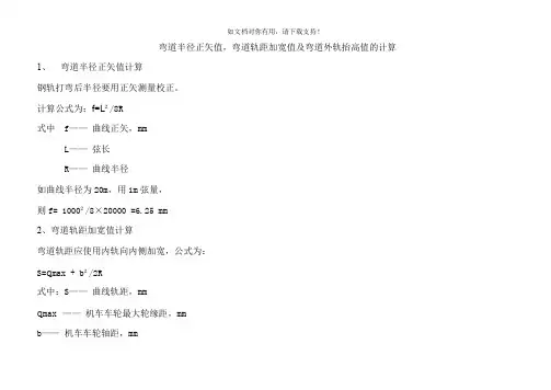 弯道半径正式值校验弯道加宽弯道外轨抬高的计算