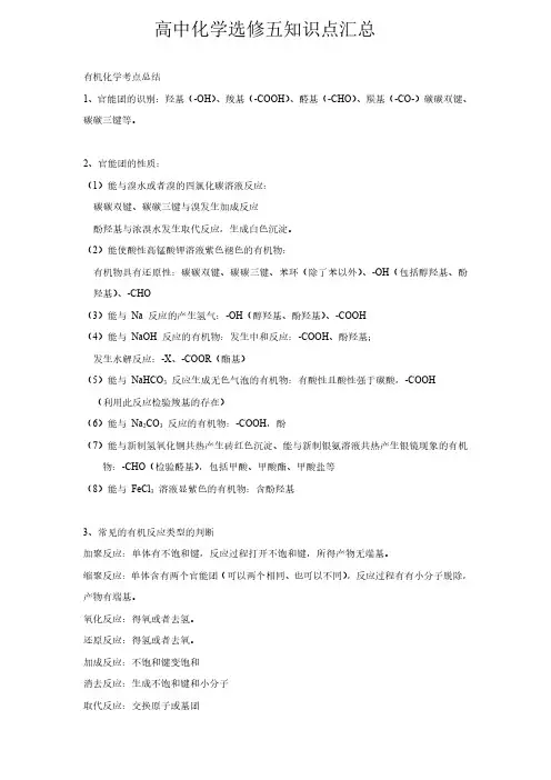 高中化学选修五知识点汇总