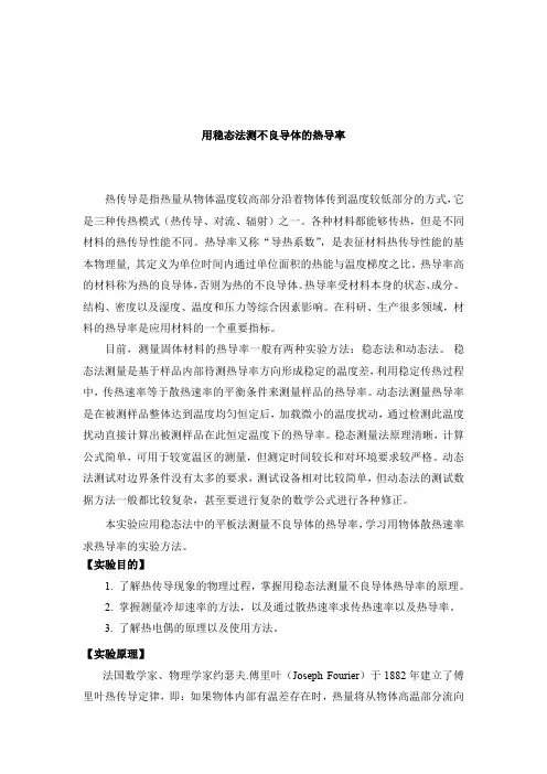 用稳态法测不良导体的热导率