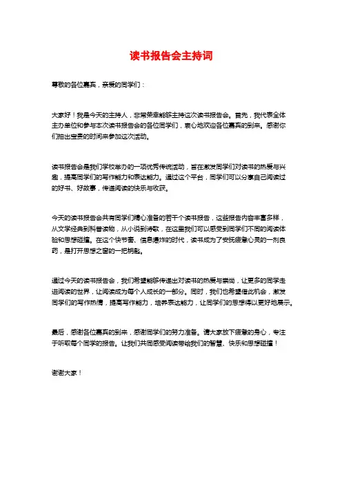 读书报告会主持词