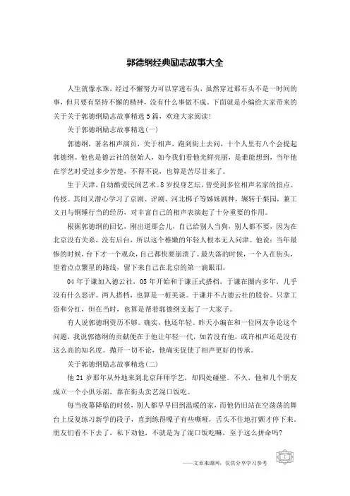 郭德纲经典励志故事大全