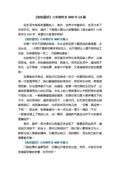 《有你真好》六年级作文600字10篇