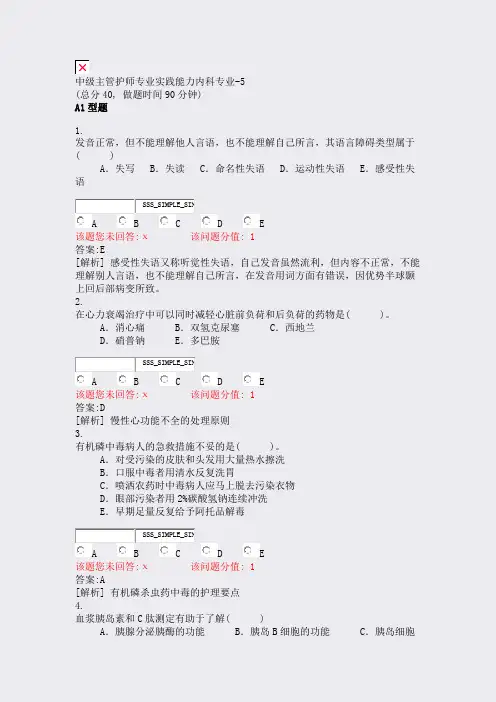 中级主管护师专业实践能力内科专业-5_真题(含答案与解析)-交互